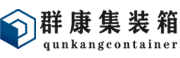 潮州集装箱 - 潮州二手集装箱 - 潮州海运集装箱 - 群康集装箱服务有限公司